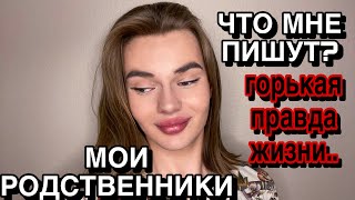 РАЗВЕ ЭТО СЕМЬЯ? ЧТО ПИШЕТ РОДСТВЕННИК