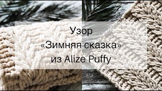 Узор для пледа из Alize Puffy - «Зимняя сказка»