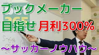 ブックメーカーサッカー　初心者が月利３００％を出すための動画　〜ノウハウ編〜