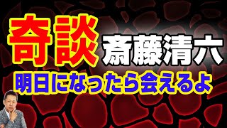 【インタビュー】斎藤清六奇談 明日になったら会えるよ　ATL3rd 154