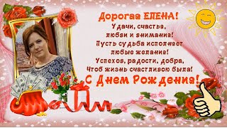 ЕЛЕНА С днем рождения Поздравляю Скачать готовые бесплатные проект стили для ProShow Producer