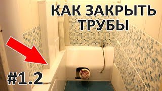 Как закрыть трубы панелями ПВХ в туалете