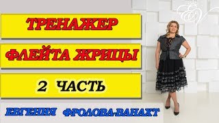 Тренажер "Флейта жрицы"  вторая часть # Евгения Фролова Ванахт # женские практики # энергия