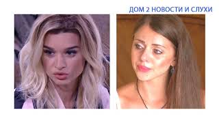 БЕЗ ТРУСОВ! ДОМ 2 НОВОСТИ И СЛУХИ 24 СЕНТЯБРЯ 2016