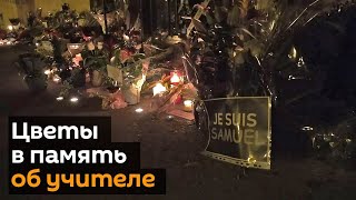 Стихийный мемориал на месте трагедии у французского колледжа