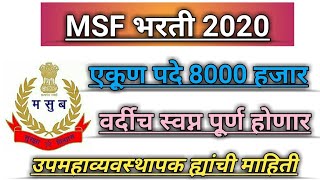 MSF BHARTI 2020।। महाराष्ट्र सुरक्षा रक्षक भरती।। तब्बल 8000 हजार पदांची भरती जानेवारी मध्ये ✌️✌️?