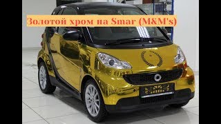 Золотой хром на Смарт 450 (M&M's). Golden Smart