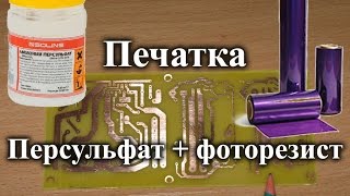 Полный цикл изготовления печатной платы фоторезист +  персульфат аммония