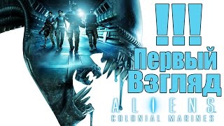 Aliens: Colonial Marines - ПЕРВЫЙ ВЗГЛЯД [Это полный капец!]