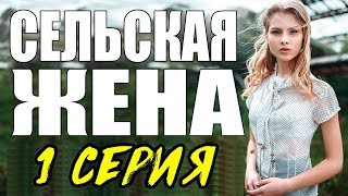 ПРЕМЬЕРА 2017 ПОРАЗИЛА ЖЕНЩИН \ СЕЛЬСКАЯ ЖЕНА \ 1 СЕРИЯ \ Русские мелодрамы 2017, новинки мелодрамы