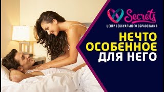 ♂♀ Ласки для мужчины | Любимые ласки мужчин | Какие ласки любят мужчины [Secrets Center]