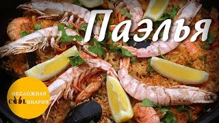 Испанская паэлья | Почти плов с морепродуктами | Готовим в казане на костре