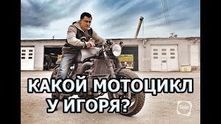 На каком мотоцикле ездит Игорь из сериала Мажор 3 сезон?