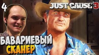 Just Cause 3 Прохождение ► БАВАРИЕВЫЙ СКАНЕР |4|