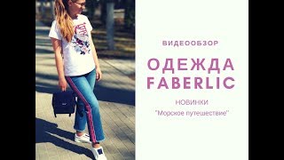 НОВИНКИ. Морское путешествие. Одежда Фаберлик