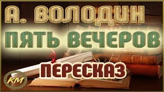 ПЯТЬ вечеров. Александр Володин