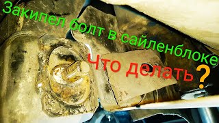 #Закипевшый  #болт в сайлентблоке