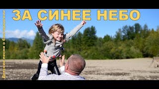 ? ЗА СИНЕЕ НЕБО - Детские христианские песни | Благодарение New 2018 - Русско - английская песня