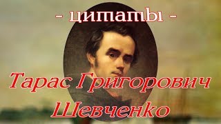 Шевченко Тарас Григорович - Цитаты