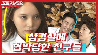 [#고교처세왕] 세상에 공짜 삼겹살이 어딨니?? 온도차이 쩌는 고딩의 살벌한 협박 | #Diggle