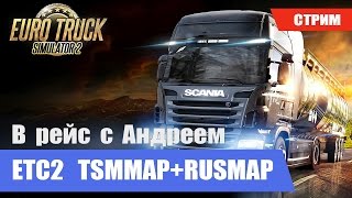 Стрим ЕТС 2 +TSMMAP+RUSMAP v.1.4.8 (9 часть)
