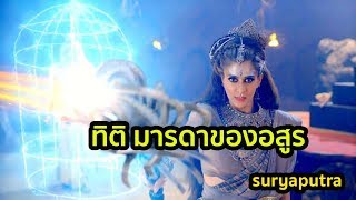 ประวัติ นางทิติ (ไทเตยะมาตา) มารดาของอสูร แทตย์ #มหากาลี เทวีพิทักษ์โลก | สุริยบุตร