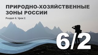 6/2 Природно хозяйственные зоны России