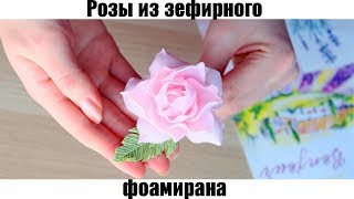 Вывернутая роза из зефирного фоамирана | Как сделать розы из фоамирана