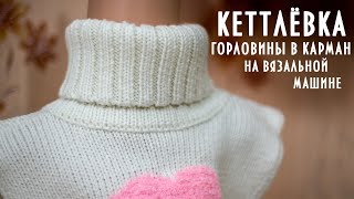 Кеттлёвка горловины в карман на вязальной машине knitting machine neck processing