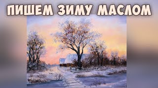 Как написать зимний пейзаж маслом. Татьяна Зубова