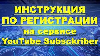 Регистрация на сервисе YouTube Subsckriber - Инструкция