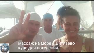 #массаж на море в #Витязево #Анапа курс для похудения