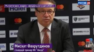 Вести-Хабаровск. "Металлург" (Магнитогорск) - "Амур" 4:1