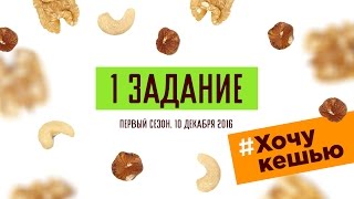Первое задание. 10 декабря 2016.