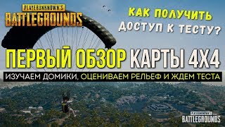 PUBG ПЕРВЫЙ ОБЗОР КАРТЫ 4x4 / PLAYERUNKNOWN'S BATTLEGROUNDS ( 01.04.2018 )