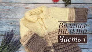 Вязаное пальто для девочки// Часть 1// Теория, вяжем росток