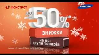 "Фокстрот". Новогодние скидки. Пылесос Samsung.