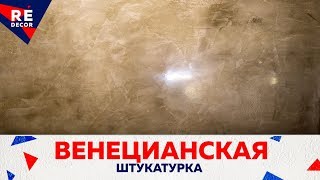 Венецианская акриловая штукатурка Stucco Veneziano. Техника нанесения .