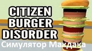 Симулятор Макдональдса!