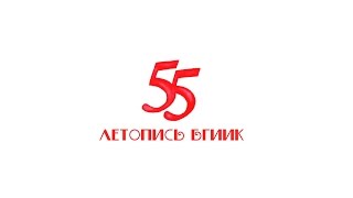 Летопись БГИИК. Второй выпуск