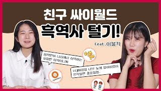90년대생 격공! 친구 싸이월드 흑역사 털어봤습니다 (feat.이불킥) [LG Chem Challengers]