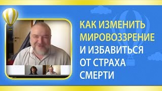Как изменить мировоззрение и избавиться от страха смерти. Прошлые жизни.