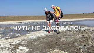 ГРЯЗЕВЫЕ ВУЛКАНЫ / КРЫМ / КЕРЧЬ / ОТДЫХ В КРЫМУ / БОНДАРЕНКОВО / ПУТЕШЕСТВИЯ ПО КРЫМУ