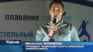 2013.31.10 IV Спартакиада детей-инвалидов г.Новороссийск
