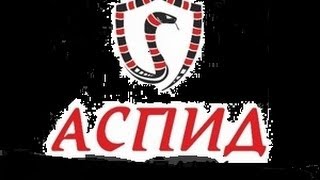 Аспид vs Гастралеры__В начале Царь жгет!)