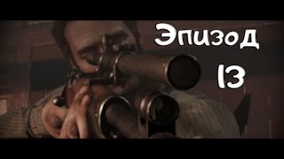 Прохождение The Order 1886 Выпуск 13 Бедняжка