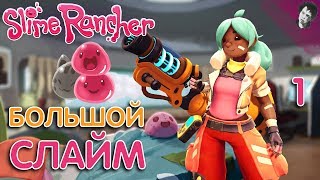 БОЛЬШОЙ СЛАЙМ! ► Slime Rancher! #1
