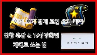 [메이플스토리] 연합 유잠&15성 강화권 제대로 쓰는 법!