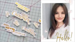 Фольгирование дома.Скрапбукинг