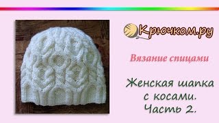Женская шапка с косами. Часть 2 (Knitting. Women's hat this braids. Part 2)